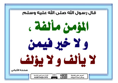 ﻿المؤمن مألفة