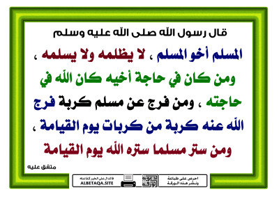 ﻿المسلم أخو المسلم