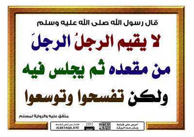 ﻿لا يقيم الرجل الرجل من مقعده