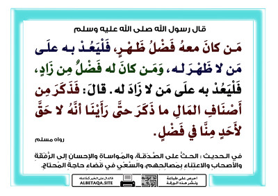 ﻿من كان معه فضل ظهر فليعد به على من لا ظهر له