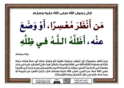 من أنظر معسرا أو وضع عنه