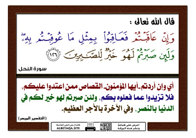 ﻿وإن عاقبتم فعاقبوا بمثل ما عوقبتم به