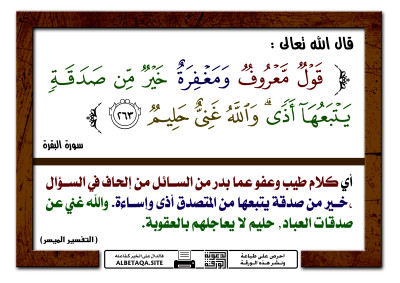 ﻿قول معروف ومغفرة خير من صدقة يتبعها أذى