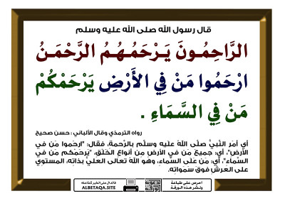 ﻿الراحمون يرحمهم الرحمن