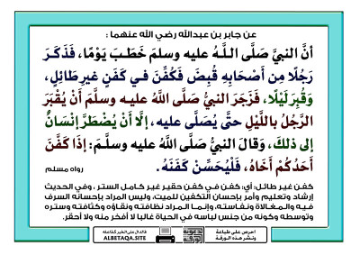 ﻿إذا كفن أحدكم أخاه فليحسن كفنه