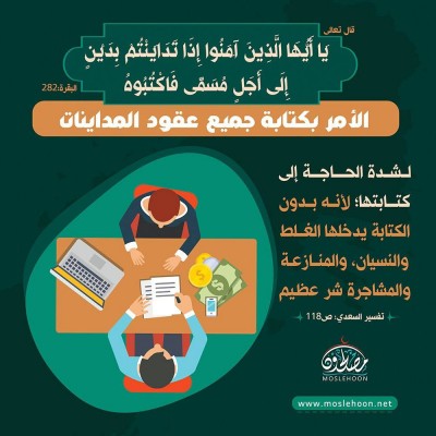 الأمر بكتابة جميع عقود المداينات