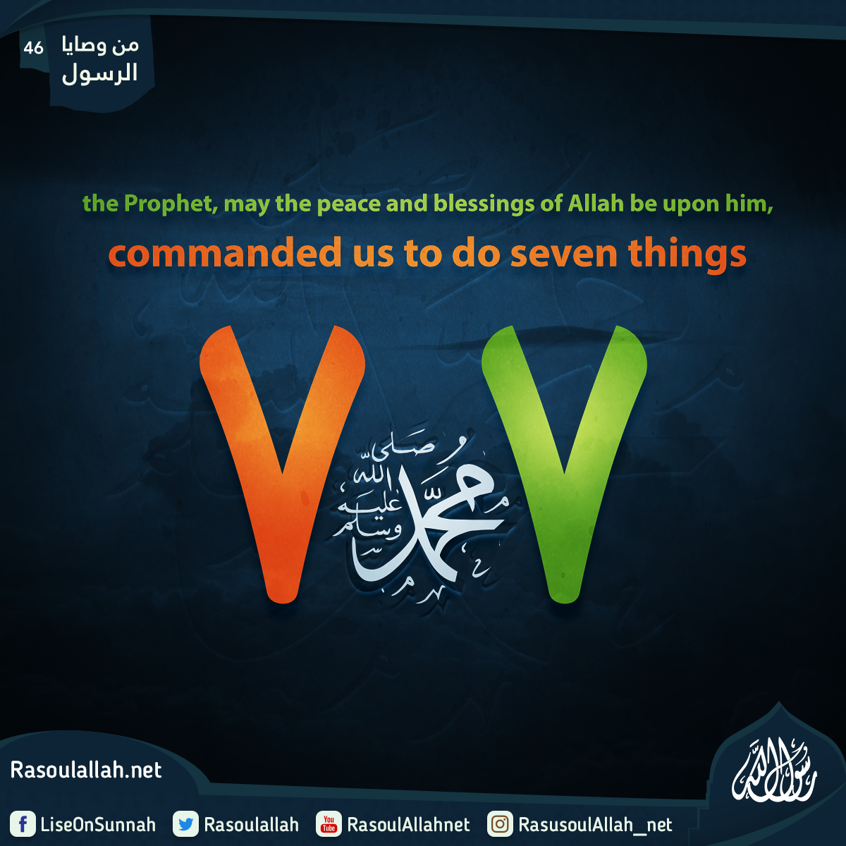 In this Hadeeth, the Prophet, may the peace and blessings of Allah be upon him, commanded us to do seven things