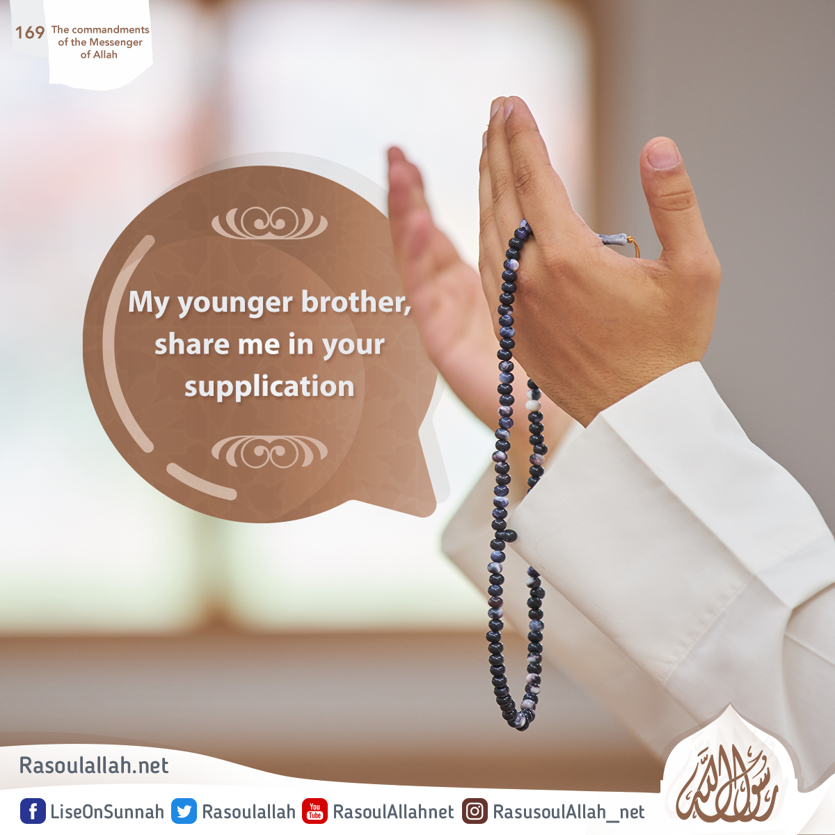 My younger brother, share me in your supplication